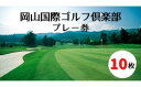 岡山と倉敷から車で30分という，恵まれた立地条件に位置する閑静な丘陵コース。岡山国際ゴルフ倶楽部発行のプレー券です。［提供：岡山国際ゴルフ倶楽部（総社市西阿曽）］ ※有効期限：券発行日から半年間 ※券一枚当たりの額面など，詳細はお問い合わせください。岡山国際ゴルフ倶楽部にてプレーできる券10枚 ※ふるさと納税よくある質問はこちら ※寄付申込みのキャンセル、返礼品の変更・返品はできません。あらかじめご了承ください。寄付金の用途について 1.市政全般 2.福祉全般 3.歴史・文化全般 4.環境全般 その他、19の個別事業 受領証明書及びワンストップ特例申請書のお届けについて 入金確認後、注文内容確認画面の【注文者情報】に記載の住所にお送りいたします。 発送の時期は、寄付確認後1週間以内に、お礼の特産品とは別にお送りいたします。 岡山県総社市について 総社市は、その中央部に高梁川が流れ、豊かな自然環境が残る、水とみどりあふれるまちです。また、鬼ノ城をはじめ備中国分寺などの歴史遺産も数多く残っています。現在、総社市では「子育て王国そうじゃ」として子育て支援にも積極的に取り組んでいます。 こうした総社市に対し、「ふるさと総社を良くしたい」、「ふるさと総社を応援したい」という皆さんを「ふるさと総社応援団」として募集しています。そして、皆さんのそういった思いを寄付金という形で実現していただければと考えています。ぜひとも、「ふるさと総社応援団」として、皆さんの思いを総社市にお願いします。