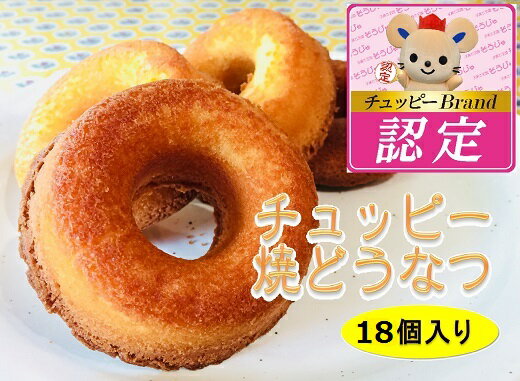 【ふるさと納税】焼ドーナツ ドーナツ チュッピー焼どうなつ スイーツ チュッピーBrand 総社市