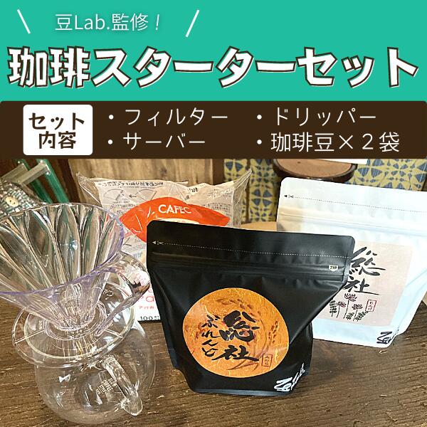 珈琲 自家焙煎 オリジナル スターターセット 500g×2袋 フィルター ドリッパー サーバー 古民家 総社 そうじゃ