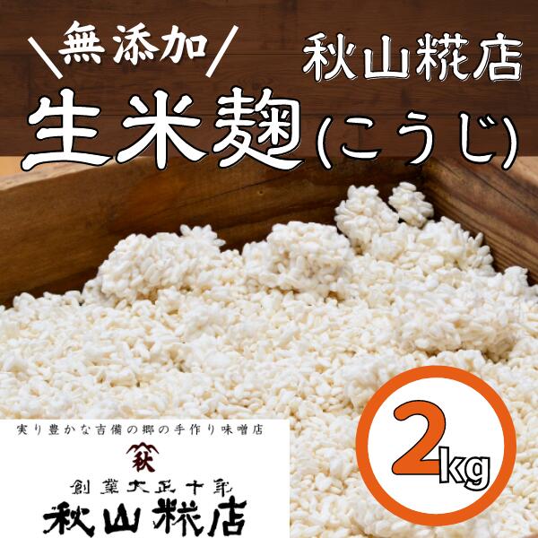 【ふるさと納税】米麹 米糀 無添加 こうじ 2kg 調味料 総社 そうじゃ 10,000円