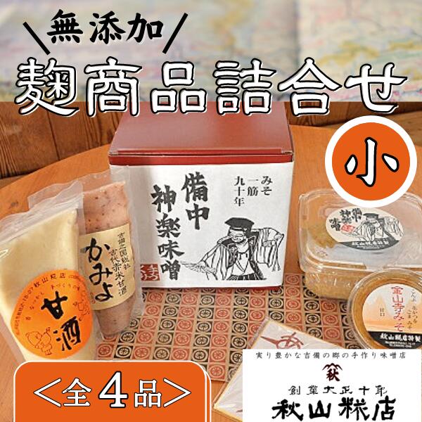 【ふるさと納税】無添加 米麹 米糀 こうじ 味噌 みそ 甘酒