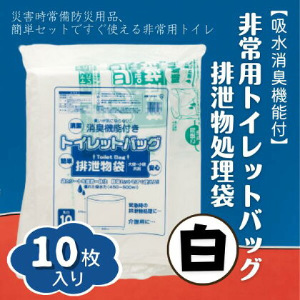 防災 非常用 トイレ バッグ 10回分 携帯トイレ 吸水 消臭 白 7,000円