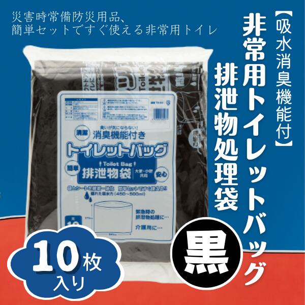 防災 非常用 トイレ バッグ 10回分 携帯トイレ 吸水 消臭 黒 7,000円