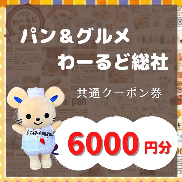 【パンわーるど総社】パン＆グルメ 引換券 6000円分 パン グルメ 割引券 商品券 クーポン券