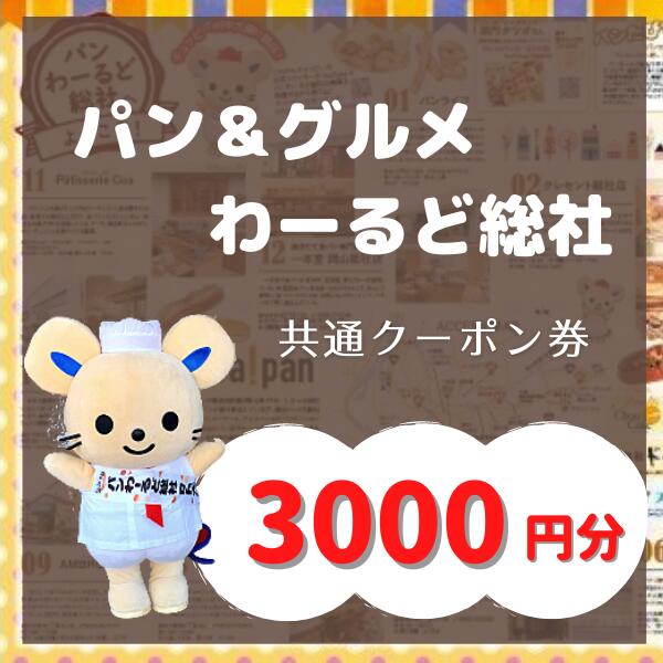 [パンわーるど総社]パン&グルメ 引換券 3000円分 パン グルメ 割引券 商品券 クーポン券