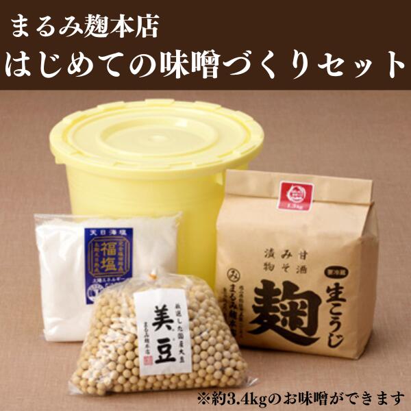 【ふるさと納税】味噌 みそ 麹屋 味噌作り セット 樽付き 