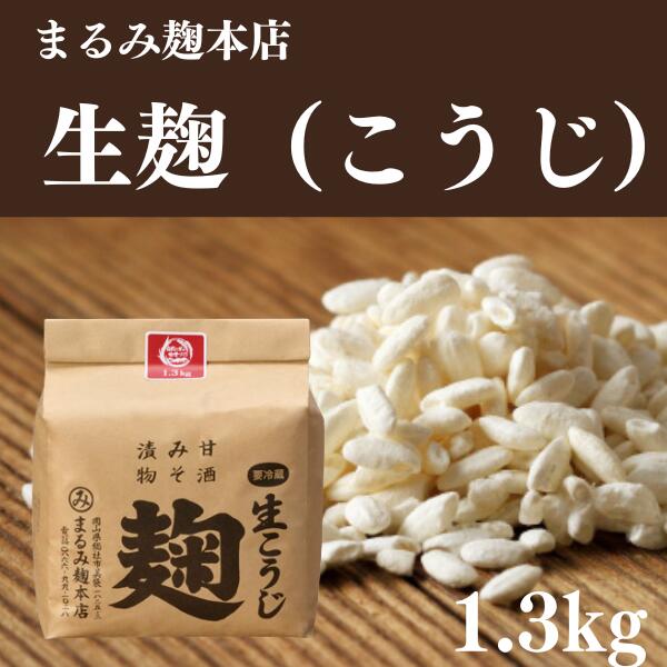 麹 糀 こうじ 米こうじ 約1.3kg 生 まるみ麹本店 総社 そうじゃ 麹屋