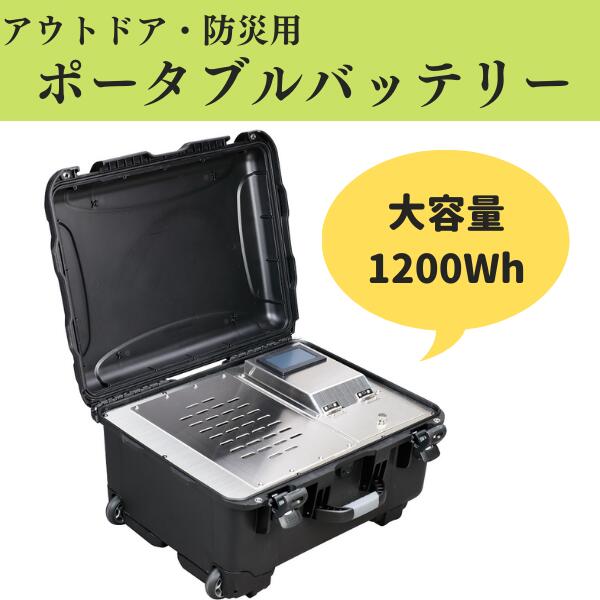 ポータブルバッテリー リチウムイオン電池 野外 緊急時 非常時 災害 避難 アウトドア