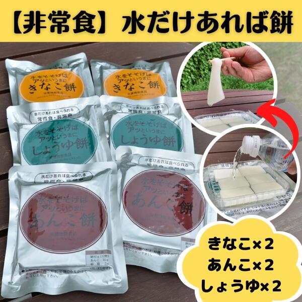 非常用 非常食 餅 乾燥餅 きなこ あんこ しょうゆ 水だけあれば餅 5年保存 緊急時 災害