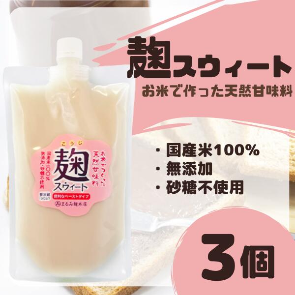 麹 米 麹スウィート 3袋 まるみ麹本店 天然 無添加 甘味料 総社 そうじゃ