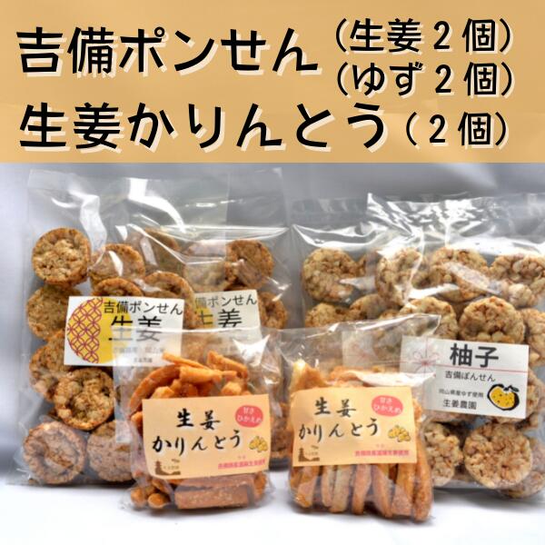 1位! 口コミ数「0件」評価「0」吉備ポンせん 生姜かりんとう 詰め合わせ ポンせん かりんとう 生姜 しょうが ジンジャー ゆず 手作り 総社 そうじゃ