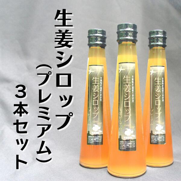 生姜シロッププレミアム 生姜 しょうが ジンジャー シロップ プレミアム 手作り 総社 そうじゃ