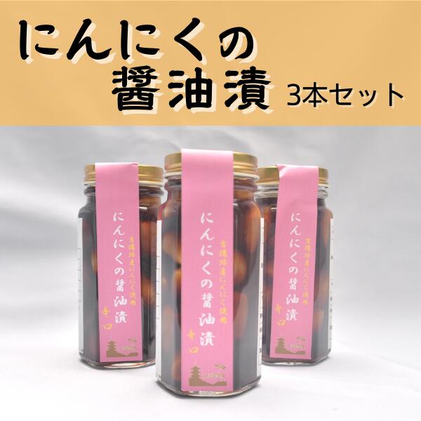 2位! 口コミ数「0件」評価「0」にんにくの醤油漬 にんにく ニンニク ガーリック 醤油 しょうゆ 醤油漬 たれ 薬味 手作り 総社 そうじゃ