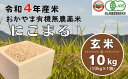 【ふるさと納税】新米 令和4年産 有機米 無農薬米 にこまる