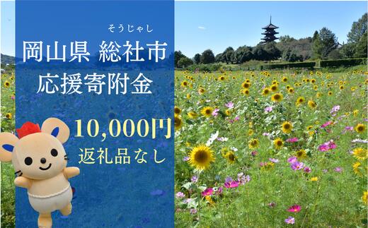 返礼品なし 応援 寄附 岡山県 総社市 10000円