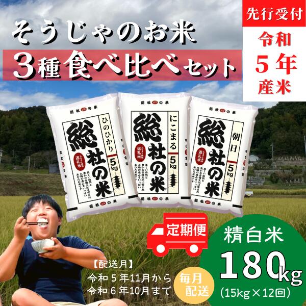 【ふるさと納税】 3種食べ比べ 米 先行予約 令和5年産 ヒノヒカリ にこまる 朝日 セット 白米 180kg定期便（15kg×12回）岡山県産 総社産米