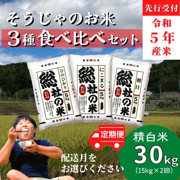 【ふるさと納税】 3種食べ比べ 米 先行予約 令和5年産 ヒノヒカリ にこまる 朝日 セット 白米 30kg定期便（15kg×2回） 岡山県産 総社産米