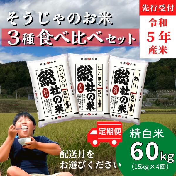 【ふるさと納税】 3種食べ比べ 米 先行予約 令和5年産 ヒノヒカリ にこまる 朝日...