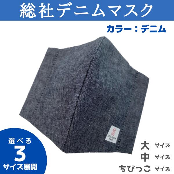総社デニムマスク 2枚セット デニム 岡山県 総社市 総社デニムマスク実行委員会 6,000円