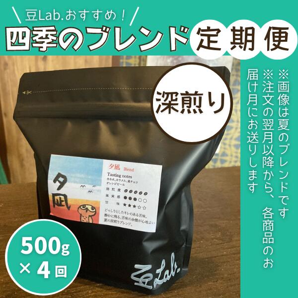 【ふるさと納税】珈琲 コーヒー 定期便 四季のブレンド 深煎り （500g×4回）豆Lab. 古民家 総社 そうじゃ