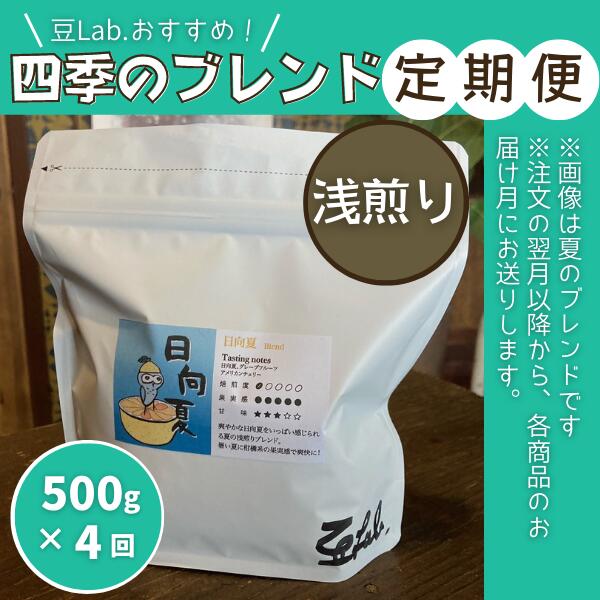 珈琲 コーヒー 定期便 四季のブレンド 浅煎り (500g×4回)豆Lab. 古民家 総社 そうじゃ