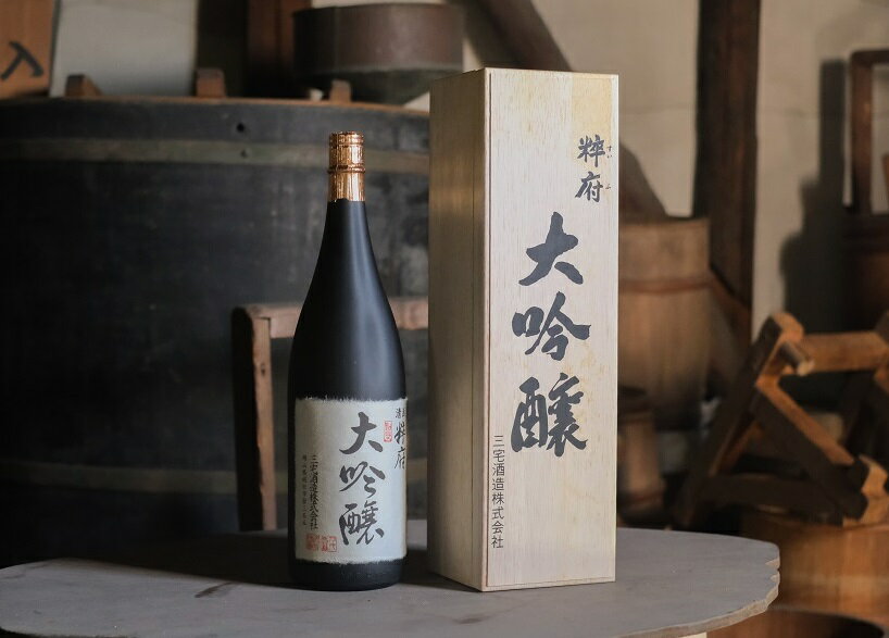 酒 大吟醸 粹府 1800mL瓶(木函入り) [三宅酒造] 総社市