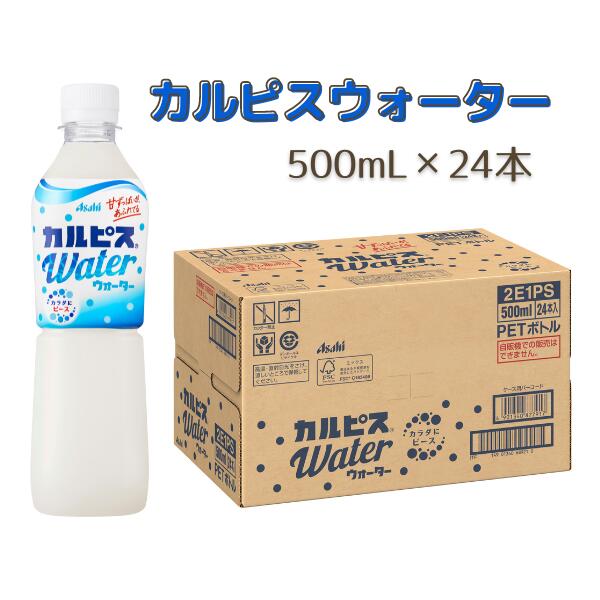 カルピス カルピスウォーター 500ML 24本 アサヒ 乳酸菌 飲料 健康増進 総社市