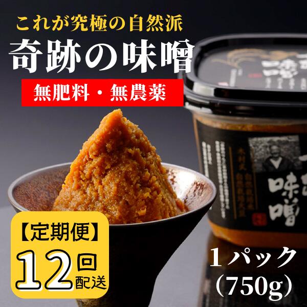 【ふるさと納税】味噌 みそ 味噌汁 奇跡の味噌 定期便 12ヶ月 まるみ麹本店 木村秋則 調味料 究極 総社 そうじゃ