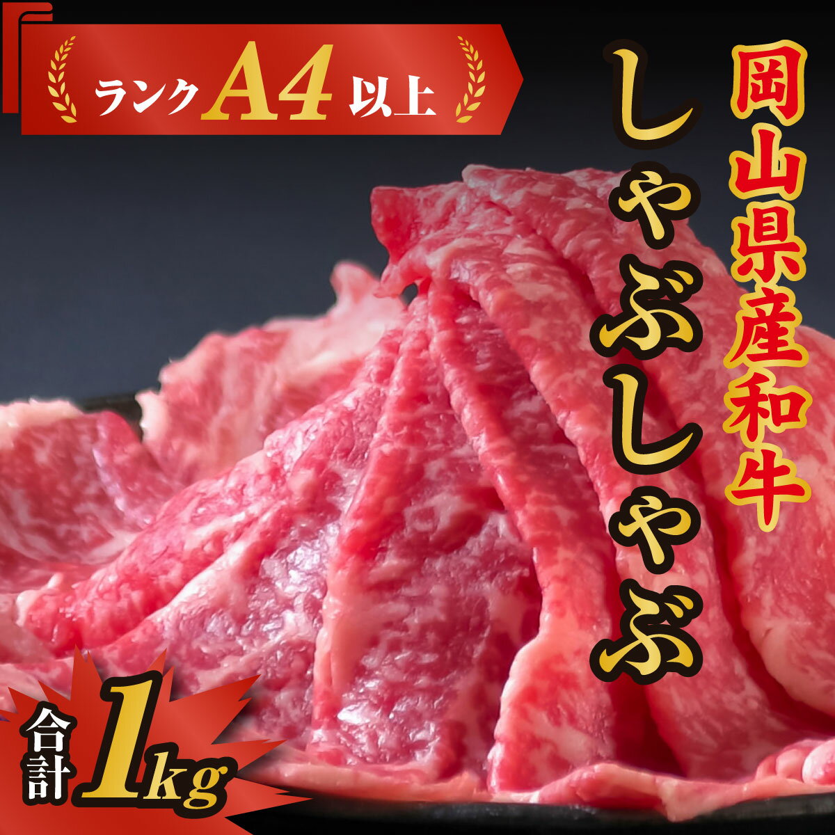 牛肉 和牛 和牛肉 肉 ランクA4以上 しゃぶしゃぶ用 1kg 岡山県産