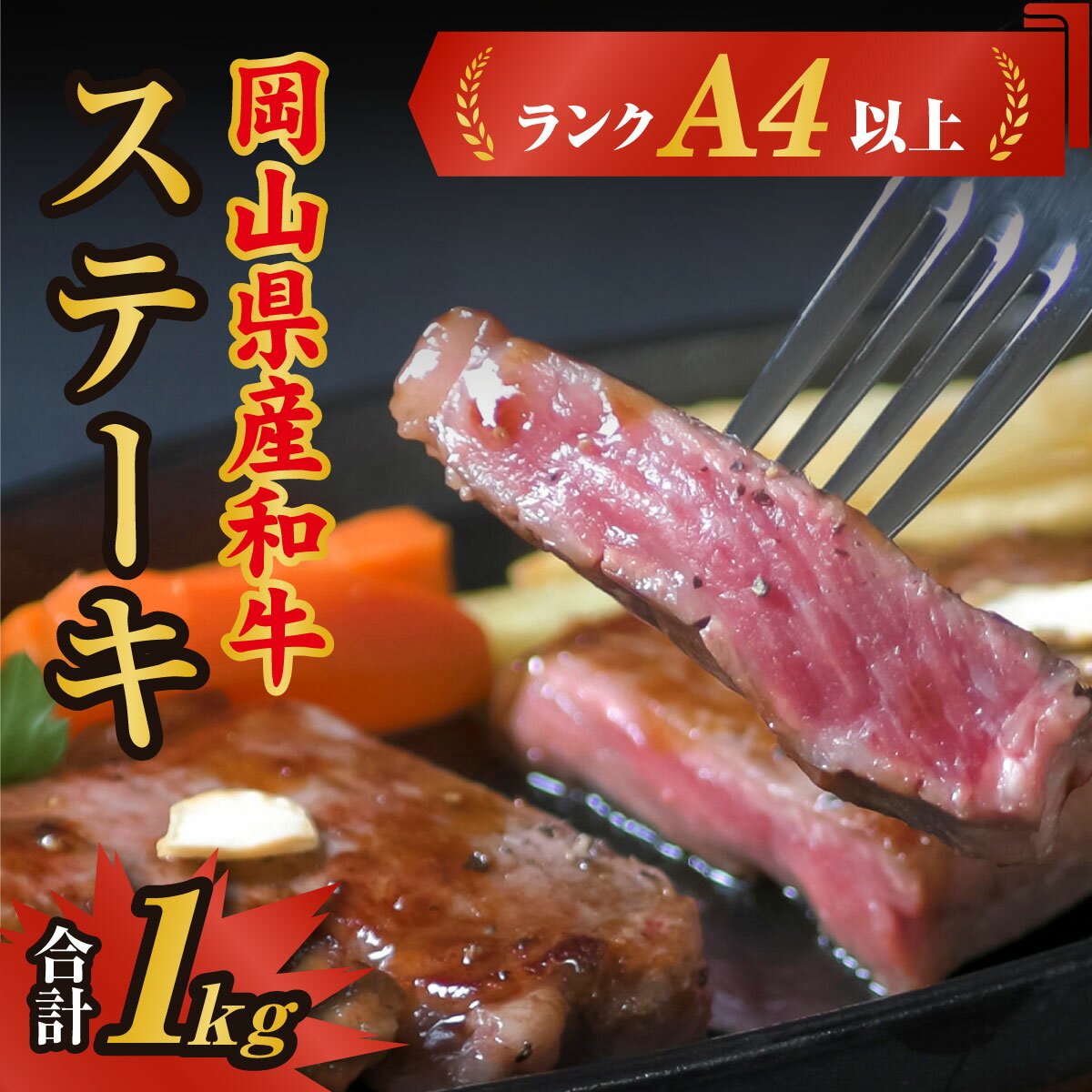 19位! 口コミ数「0件」評価「0」牛肉 和牛 和牛肉 肉 ランクA4以上 ステーキ用 1kg 岡山県産