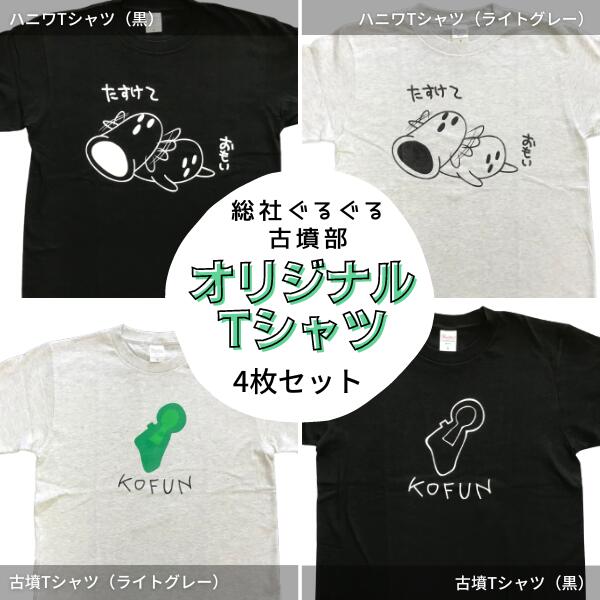 【ふるさと納税】Tシャツ 古墳 総社ぐるぐる古墳部 ハニワ オリジナルTシャツ 4枚セット