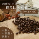 【ふるさと納税】珈琲 コーヒー 珈琲豆 木蓮 飲み比べ 3種 100g 中煎り 中深煎り 深煎り 8,000円