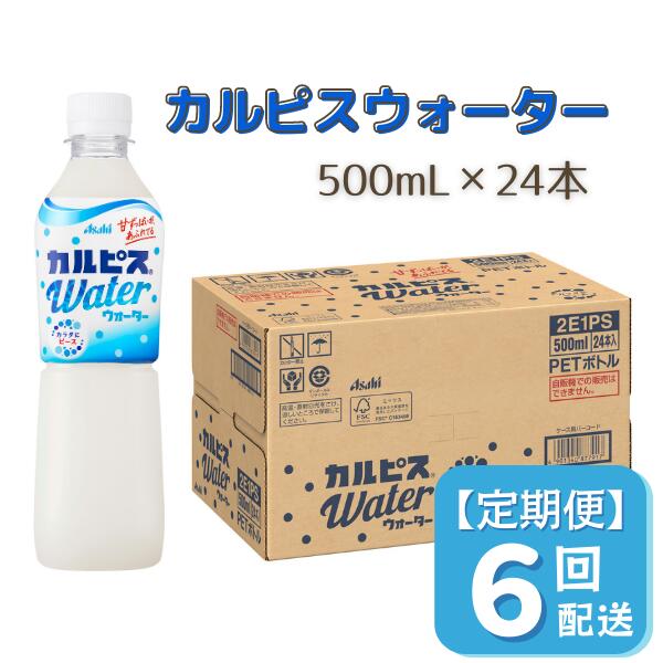 楽天岡山県総社市【ふるさと納税】カルピス カルピスウォーター 定期便 6ヶ月 6回配送 500ML 24本 アサヒ 乳酸菌 飲料 健康増進 総社市