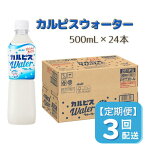 【ふるさと納税】カルピス カルピスウォーター 定期便 3ヶ月 3回配送 500ML 24本 アサヒ 乳酸菌 飲料 健康増進 総社市