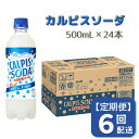 カルピス カルピスソーダ 定期便 6ヶ月 6回配送 500ML 24本 アサヒ 乳酸菌 飲料 健康増進 総社市