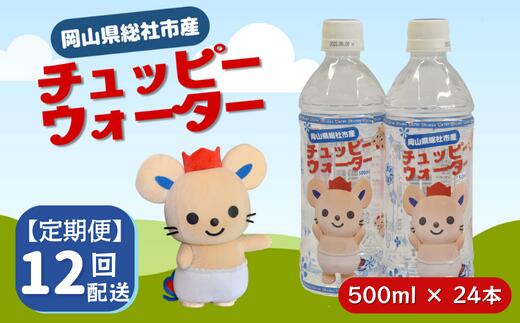 【ふるさと納税】チュッピーウォーター24本入×1ケース 水 ミネラルウォーター 500ml 24本 1ケース 定期..