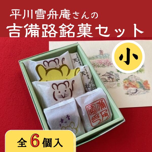 1位! 口コミ数「0件」評価「0」和菓子 銘菓セット 平川 雪舟庵 小 6,000円 総社市 吉備路