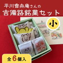 5位! 口コミ数「0件」評価「0」和菓子 銘菓セット 平川 雪舟庵 小 6,000円 総社市 吉備路