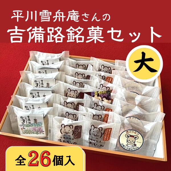 【ふるさと納税】和菓子 銘菓セット 平川 雪舟庵 大 18,000円 総社市 吉備路