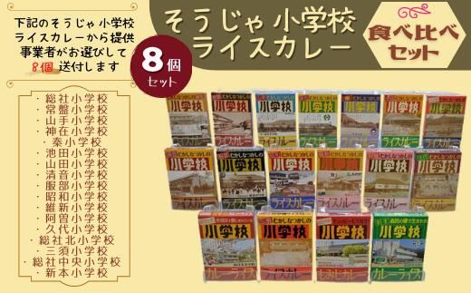 そうじゃ小学校ライスカレー食べ比べセット カレー レトルト レトロ 詰め合わせ 食べ比べ