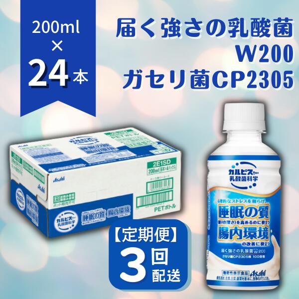 【ふるさと納税】カルピス 届く強さの乳酸菌W プレミアガセリ菌 CP2305 定期便 3ヶ月 3回配送 200mL 24本 アサヒ 乳酸菌 飲料 健康増進 総社市