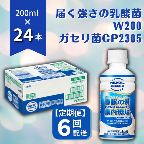 【ふるさと納税】カルピス 届く強さの乳酸菌W プレミアガセリ菌 CP2305 定期便 6ヶ月 6回配送 200mL 24本 アサヒ 乳酸菌 飲料 健康増進 総社市