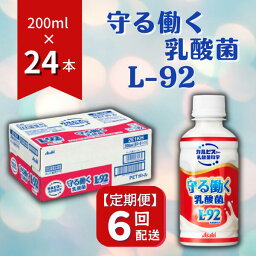 【ふるさと納税】カルピス 守る働く乳酸菌 L-92 定期便 6ヶ月 6回配送 200mL 24本 アサヒ 乳酸菌 飲料 健康増進 総社市