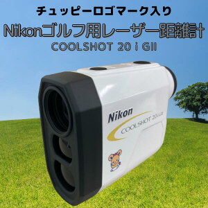 【ふるさと納税】Nikonゴルフ用レーザー距離計「COOLSHOT 20iG2」＜チュッピー入＞