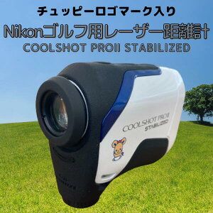 【ふるさと納税】Nikonゴルフ用レーザー距離計「COOLSHOT PRO2 STABILIZED」＜チュッピー入＞