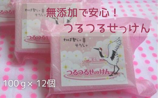 【ふるさと納税】つるつるせっけん 無添加 健康 アトピー 敏感肌 赤ちゃん