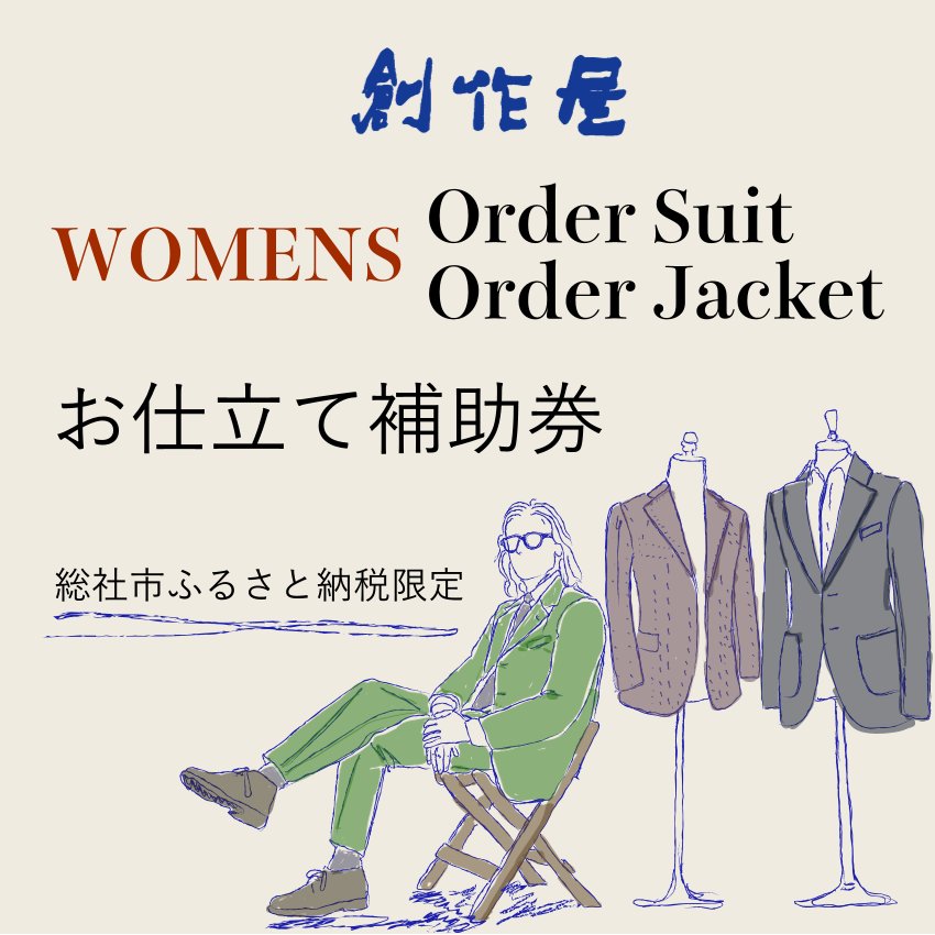 2位! 口コミ数「0件」評価「0」「オーダースーツ・オーダージャケット（レディース）」【創作屋】お仕立て補助券（300,000円分）