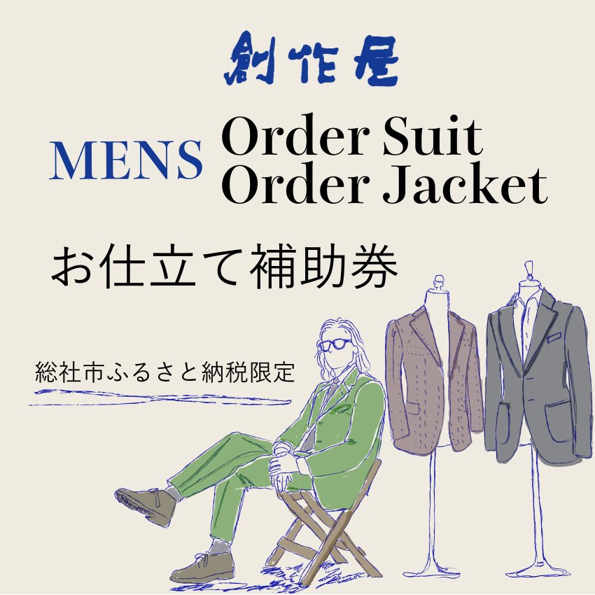 3位! 口コミ数「0件」評価「0」「オーダースーツ・オーダージャケット（メンズ）」【創作屋】お仕立て補助券（300,000円分）