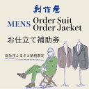 【ふるさと納税】「オーダースーツ・オーダージャケット（メンズ）」【創作屋】お仕立て補助券（3,000円分）