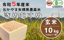 9位! 口コミ数「1件」評価「5」新米 令和5年産 有機米 無農薬米 きぬむすめ 玄米 10kg